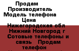 Продам ZTE geek › Производитель ­ ZTE › Модель телефона ­ Geek › Цена ­ 4 000 - Нижегородская обл., Нижний Новгород г. Сотовые телефоны и связь » Продам телефон   . Нижегородская обл.